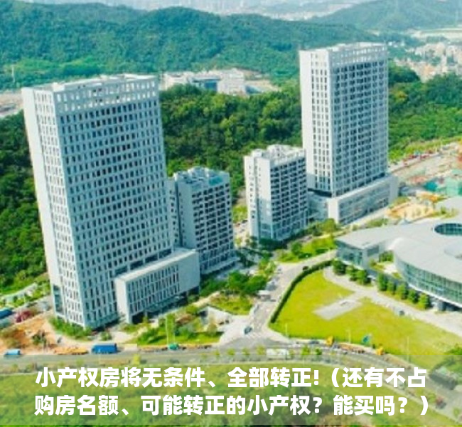 小产权房将无条件、全部转正!（还有不占购房名额、可能转正的小产权？能买吗？）