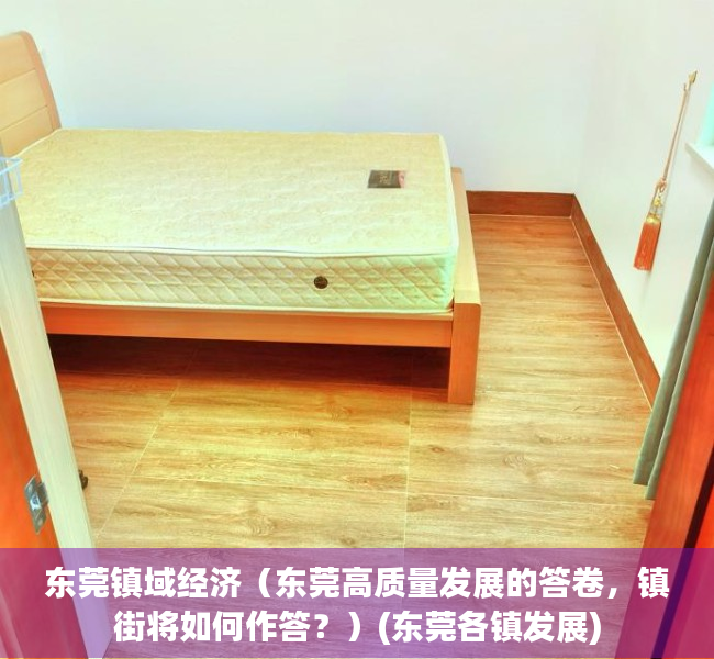 东莞镇域经济（东莞高质量发展的答卷，镇街将如何作答？）(东莞各镇发展)