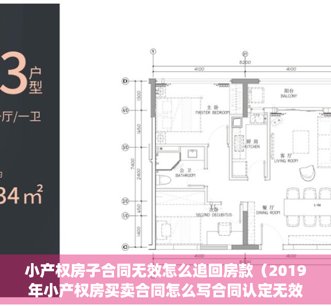 小产权房子合同无效怎么追回房款（2019年小产权房买卖合同怎么写合同认定无效后怎么办）