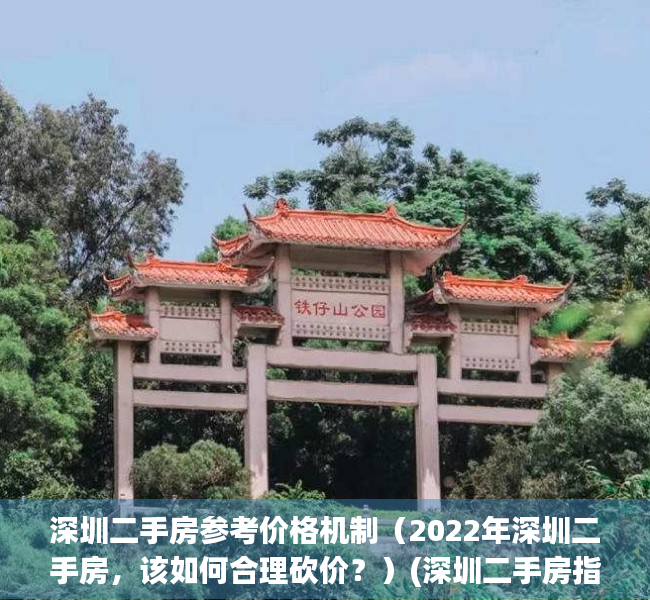 深圳二手房参考价格机制（2022年深圳二手房，该如何合理砍价？）(深圳二手房指导价2021)