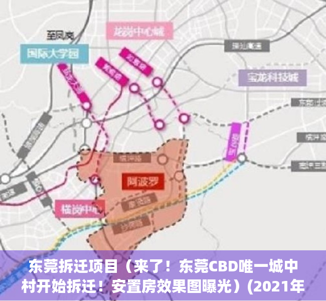 东莞拆迁项目（来了！东莞CBD唯一城中村开始拆迁！安置房效果图曝光）(2021年东莞拆迁范围的村)
