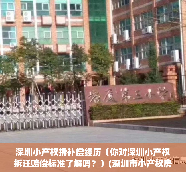 深圳小产权拆补偿经历（你对深圳小产权拆迁赔偿标准了解吗？）(深圳市小产权房拆迁赔偿标准)