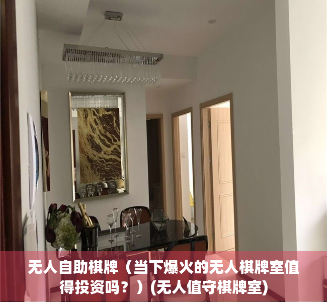 无人自助棋牌（当下爆火的无人棋牌室值得投资吗？）(无人值守棋牌室)