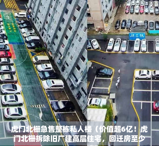 虎门北栅急售整栋私人楼（价值超6亿！虎门北栅拆除旧厂建高层住宅，回迁房至少24万㎡！）