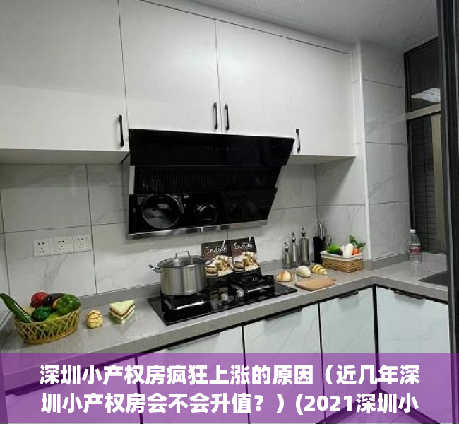 深圳小产权房疯狂上涨的原因（近几年深圳小产权房会不会升值？）(2021深圳小产权房会涨价吗)