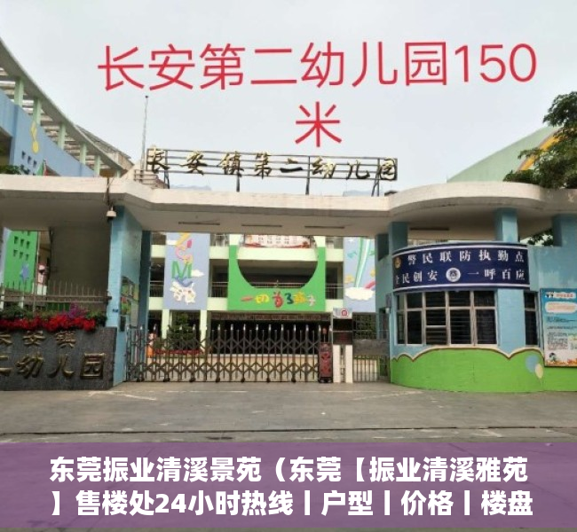 东莞振业清溪景苑（东莞【振业清溪雅苑】售楼处24小时热线丨户型丨价格丨楼盘简介！）