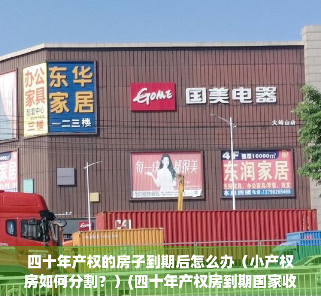 四十年产权的房子到期后怎么办（小产权房如何分割？）(四十年产权房到期国家收回吗)