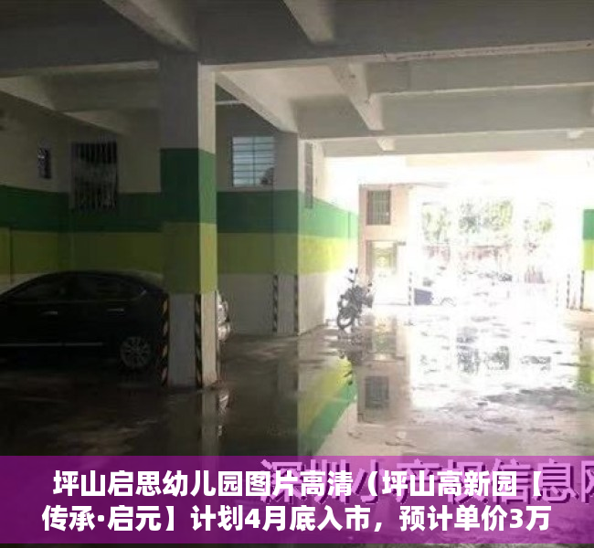 坪山启思幼儿园图片高清（坪山高新园【传承·启元】计划4月底入市，预计单价3万㎡起，推售70-118平三至四房）
