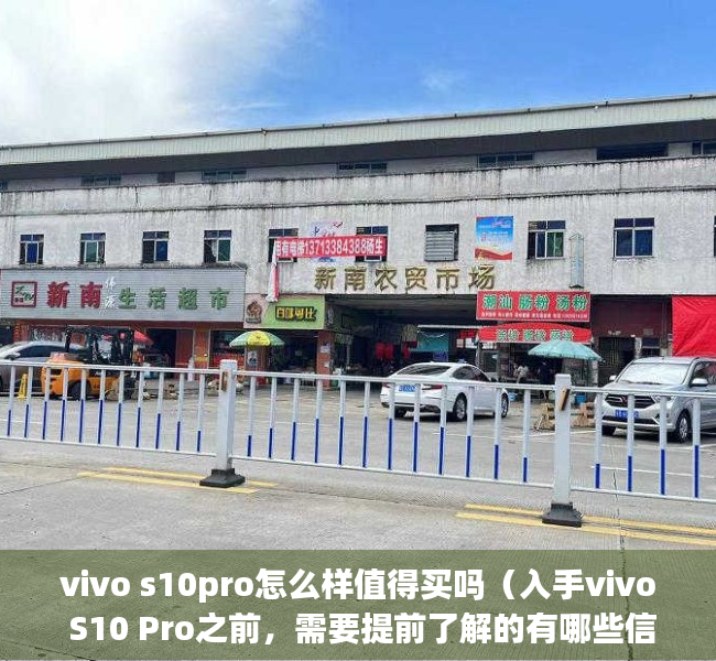 vivo s10pro怎么样值得买吗（入手vivo S10 Pro之前，需要提前了解的有哪些信息？）