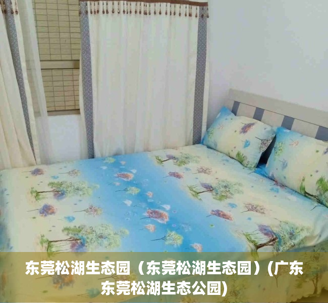 东莞松湖生态园（东莞松湖生态园）(广东东莞松湖生态公园)