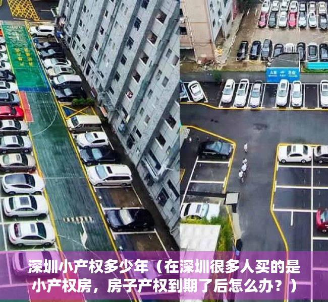 深圳小产权多少年（在深圳很多人买的是小产权房，房子产权到期了后怎么办？）