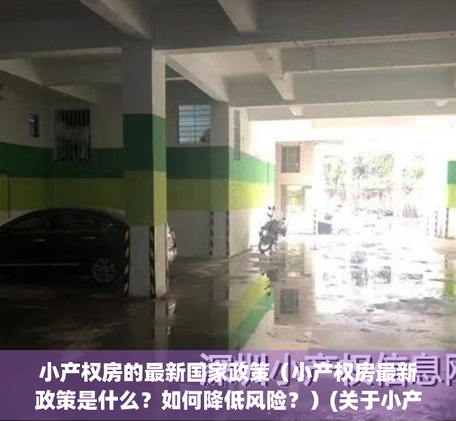 小产权房的最新国家政策（小产权房最新政策是什么？如何降低风险？）(关于小产权房子国家出台新的政策)