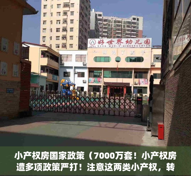 小产权房国家政策（7000万套！小产权房遭多项政策严打！注意这两类小产权，转正有希望！）