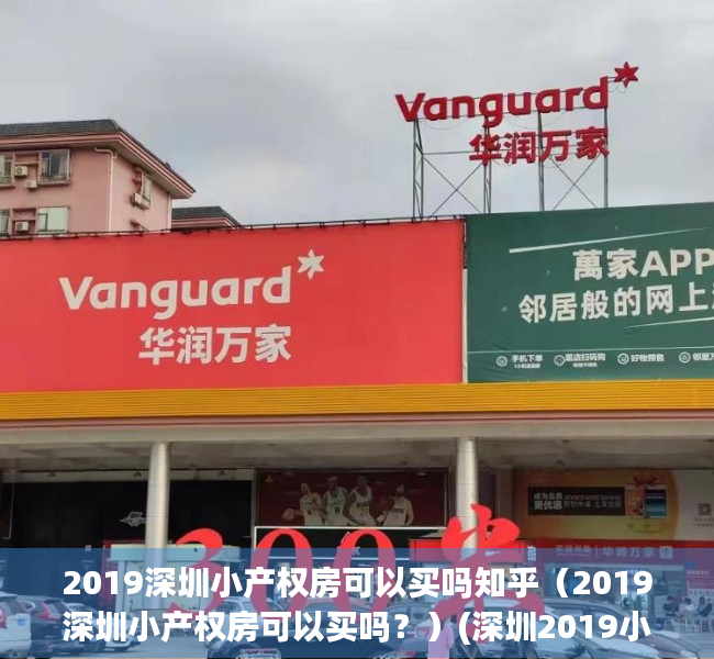 2019深圳小产权房可以买吗知乎（2019深圳小产权房可以买吗？）(深圳2019小产权房政策)
