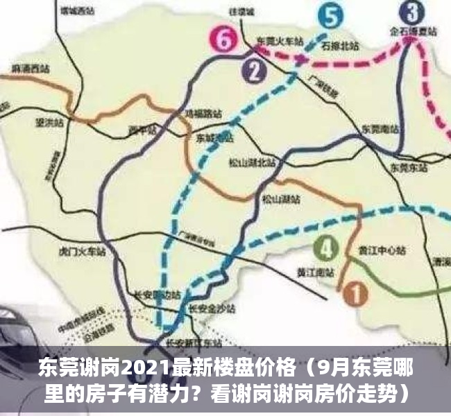 东莞谢岗2021最新楼盘价格（9月东莞哪里的房子有潜力？看谢岗谢岗房价走势）