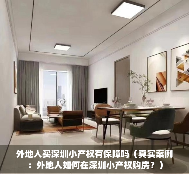 外地人买深圳小产权有保障吗（真实案例：外地人如何在深圳小产权购房？）