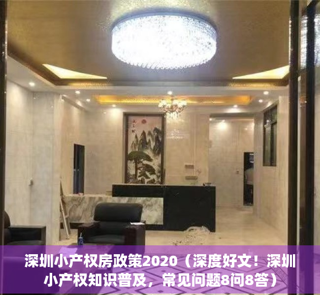 深圳小产权房政策2020（深度好文！深圳小产权知识普及，常见问题8问8答）