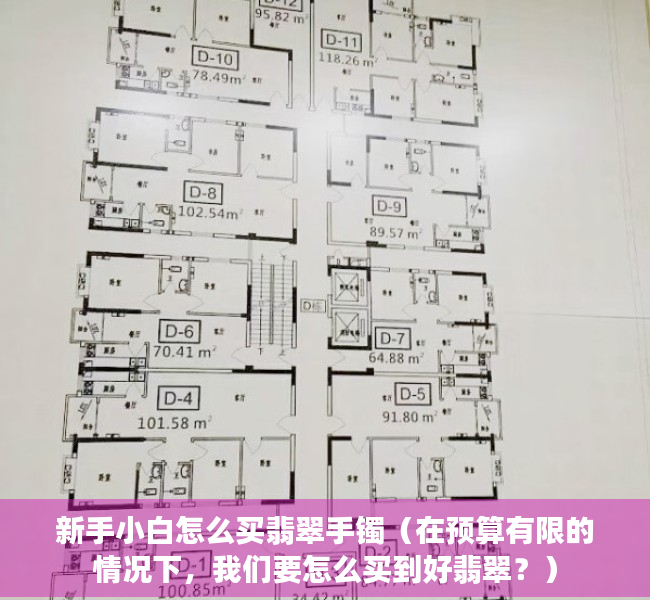 新手小白怎么买翡翠手镯（在预算有限的情况下，我们要怎么买到好翡翠？）