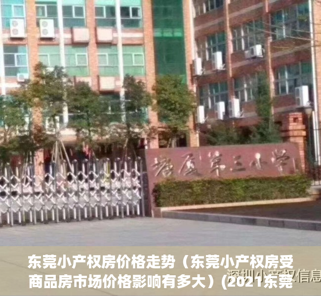 东莞小产权房价格走势（东莞小产权房受商品房市场价格影响有多大）(2021东莞小产权最新房价)