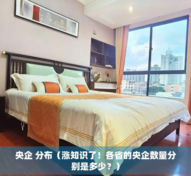 央企 分布（涨知识了！各省的央企数量分别是多少？）