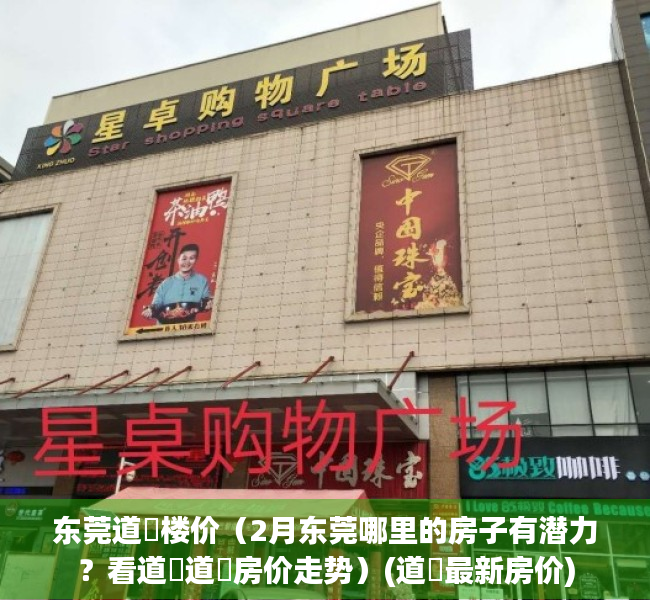 东莞道滘楼价（2月东莞哪里的房子有潜力？看道滘道滘房价走势）(道滘最新房价)