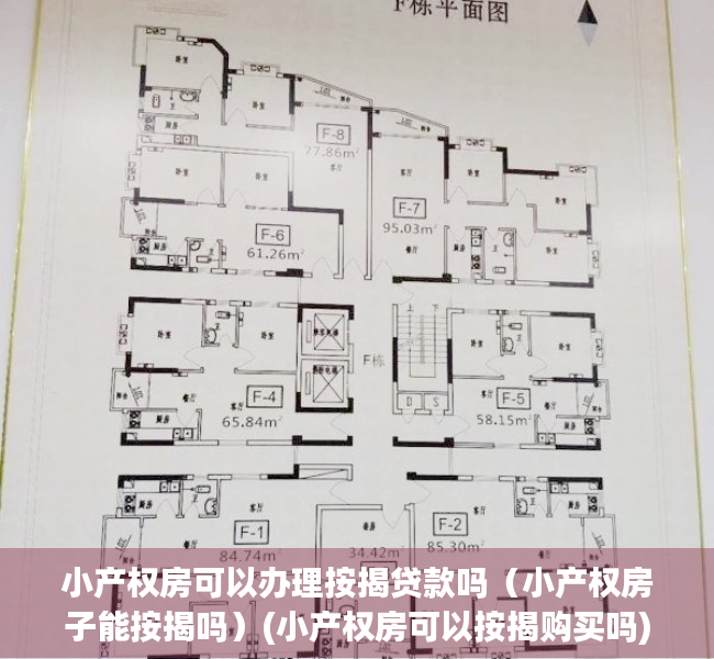小产权房可以办理按揭贷款吗（小产权房子能按揭吗）(小产权房可以按揭购买吗)