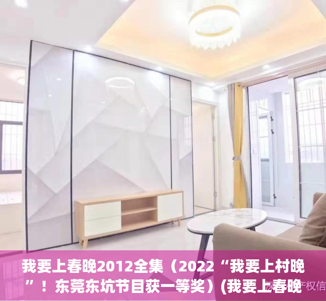 我要上春晚2012全集（2022“我要上村晚”！东莞东坑节目获一等奖）(我要上春晚2021完整版)
