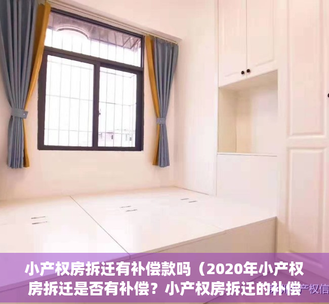 小产权房拆迁有补偿款吗（2020年小产权房拆迁是否有补偿？小产权房拆迁的补偿标准是什么？）