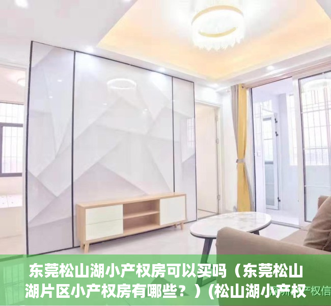 东莞松山湖小产权房可以买吗（东莞松山湖片区小产权房有哪些？）(松山湖小产权可靠吗)