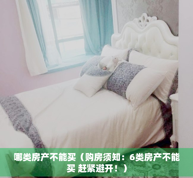 哪类房产不能买（购房须知：6类房产不能买 赶紧避开！）