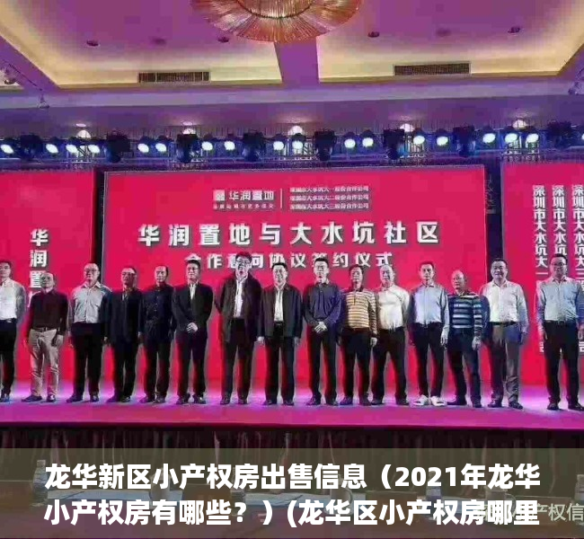 龙华新区小产权房出售信息（2021年龙华小产权房有哪些？）(龙华区小产权房哪里较好)