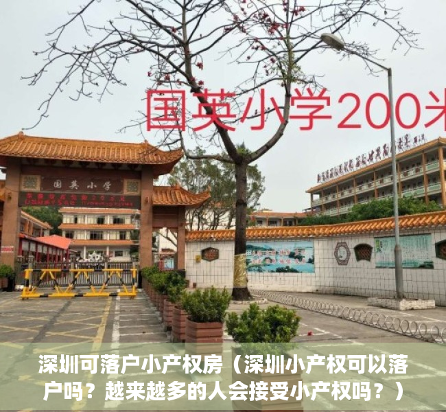 深圳可落户小产权房（深圳小产权可以落户吗？越来越多的人会接受小产权吗？）