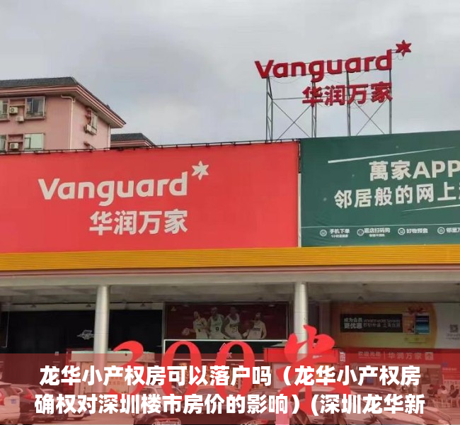 龙华小产权房可以落户吗（龙华小产权房确权对深圳楼市房价的影响）(深圳龙华新区小产权房可以买吗)
