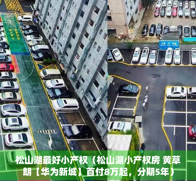 松山湖最好小产权（松山湖小产权房 黄草朗【华为新城】首付8万起，分期5年）