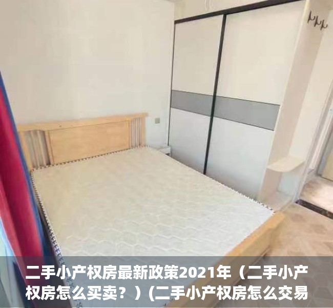 二手小产权房最新政策2021年（二手小产权房怎么买卖？）(二手小产权房怎么交易)