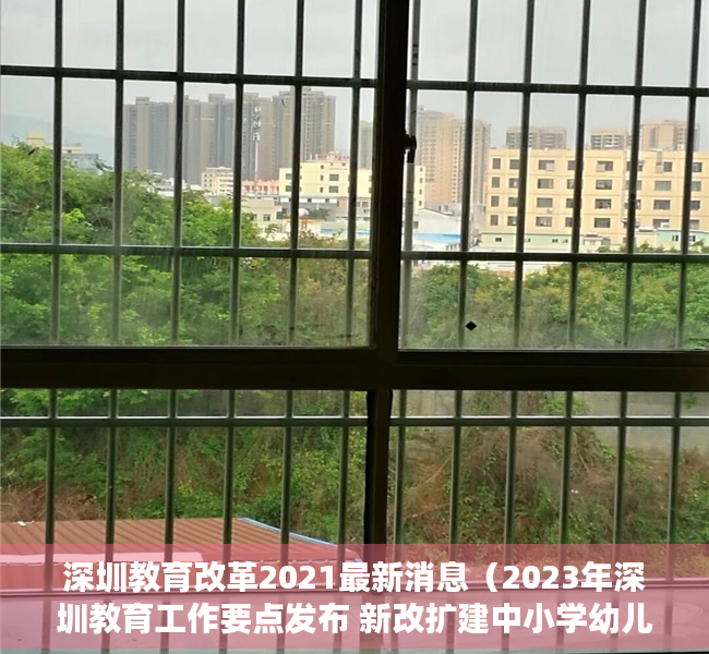 深圳教育改革2021最新消息（2023年深圳教育工作要点发布 新改扩建中小学幼儿园182所）