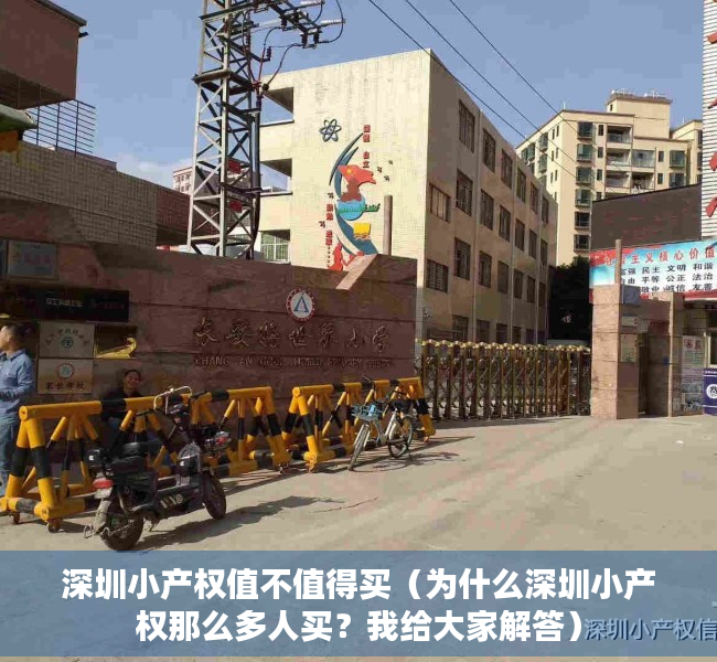 深圳小产权值不值得买（为什么深圳小产权那么多人买？我给大家解答）