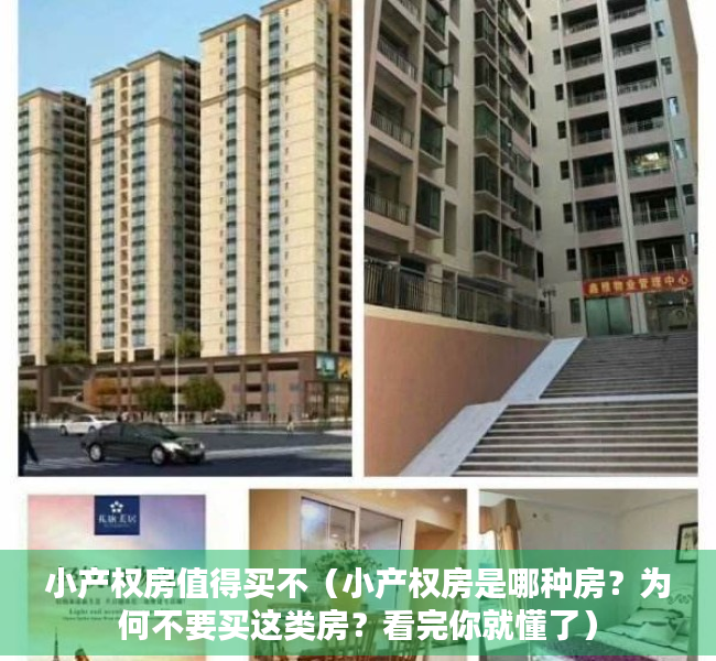 小产权房值得买不（小产权房是哪种房？为何不要买这类房？看完你就懂了）
