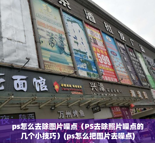 ps怎么去除图片噪点（PS去除照片噪点的几个小技巧）(ps怎么把图片去噪点)