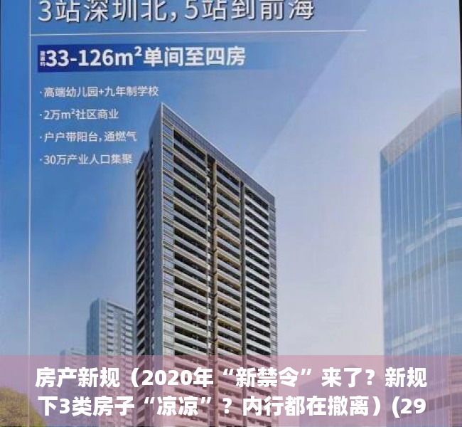 房产新规（2020年“新禁令”来了？新规下3类房子“凉凉”？内行都在撤离）(2921年房产新规)