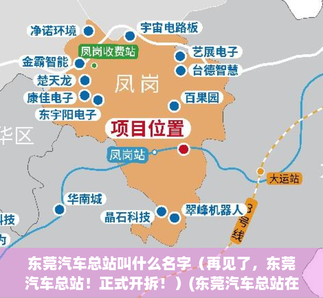 东莞汽车总站叫什么名字（再见了，东莞汽车总站！正式开拆！）(东莞汽车总站在什么地方?)