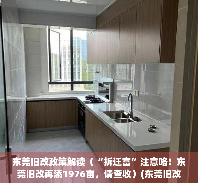 东莞旧改政策解读（“拆迁富”注意咯！东莞旧改再添1976亩，请查收）(东莞旧改项目查询)