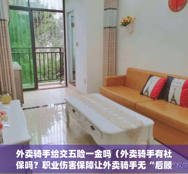 外卖骑手给交五险一金吗（外卖骑手有社保吗？职业伤害保障让外卖骑手无“后顾之忧”）