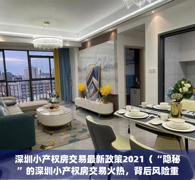 深圳小产权房交易最新政策2021（“隐秘”的深圳小产权房交易火热，背后风险重重）