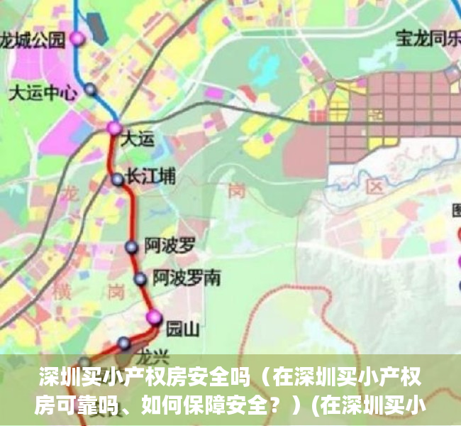 深圳买小产权房安全吗（在深圳买小产权房可靠吗、如何保障安全？）(在深圳买小产权房的遭遇)