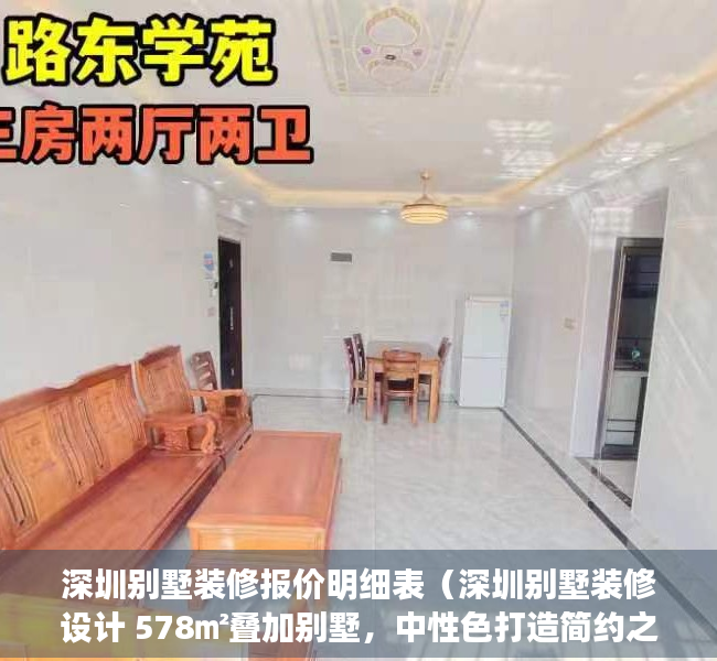 深圳别墅装修报价明细表（深圳别墅装修设计 578㎡叠加别墅，中性色打造简约之美！）