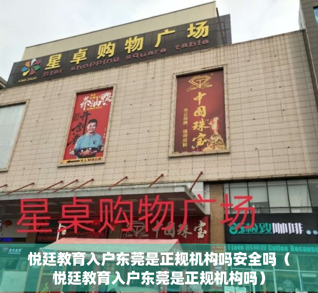 悦廷教育入户东莞是正规机构吗安全吗（悦廷教育入户东莞是正规机构吗）