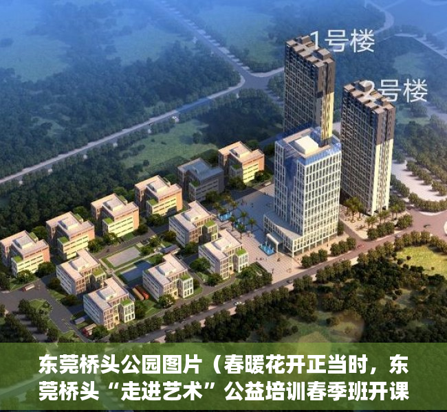东莞桥头公园图片（春暖花开正当时，东莞桥头“走进艺术”公益培训春季班开课）