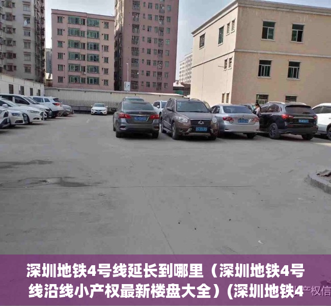深圳地铁4号线延长到哪里（深圳地铁4号线沿线小产权最新楼盘大全）(深圳地铁4号线延长线站点)