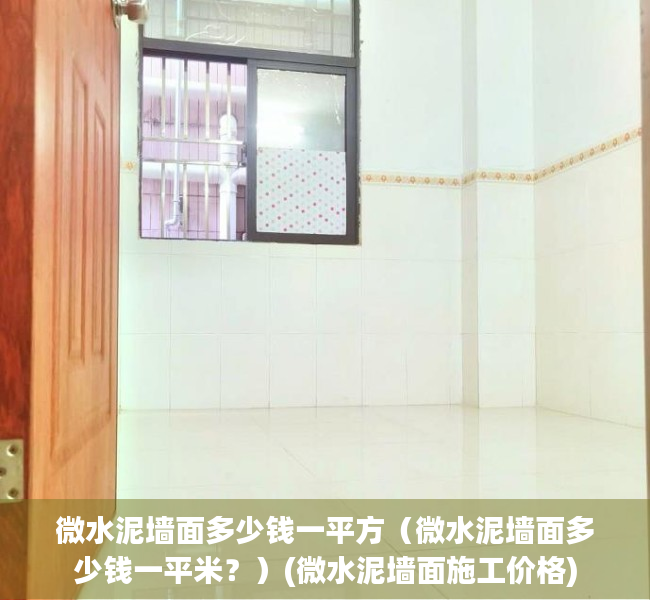 微水泥墙面多少钱一平方（微水泥墙面多少钱一平米？）(微水泥墙面施工价格)